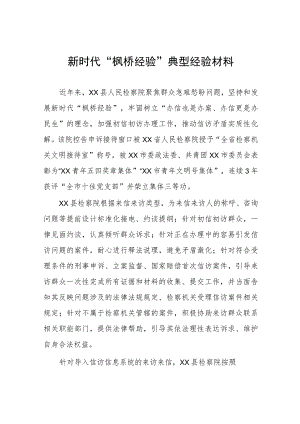 检察院新时代“枫桥经验”典型经验材料(五篇).docx