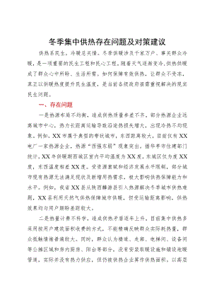 调研报告：市冬季集中供热存在问题及对策建议.docx