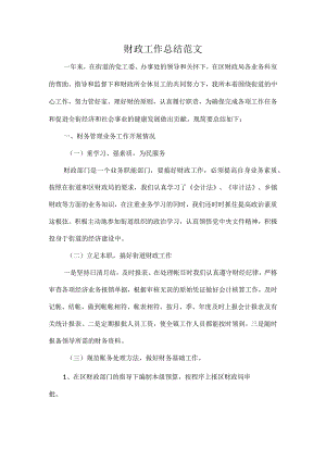 财政工作总结范文.docx