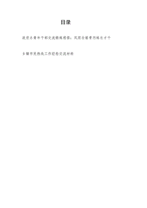 政府办青年干部结合热线工作研究交流锻炼学习感悟心得和乡镇市民热线工作经验交流材料.docx