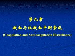 凝血与抗凝血平衡紊乱.ppt