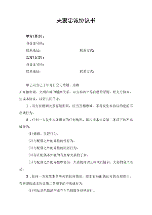 夫妻忠诚协议书模板.docx