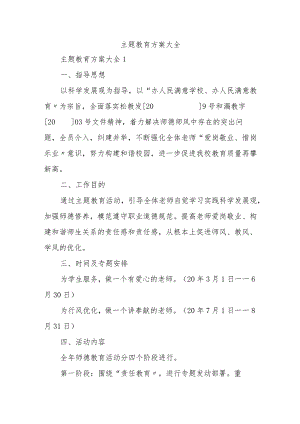 主题教育方案大全.docx