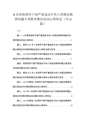 6名青海领导干部严重违反中央八项规定精神问题专项教育整治活动心得体会11篇供参考.docx