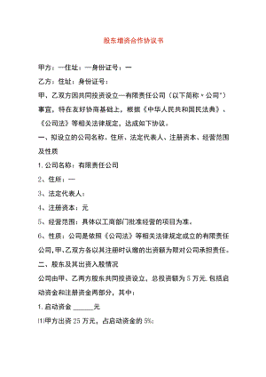 股东增资合作协议书.docx
