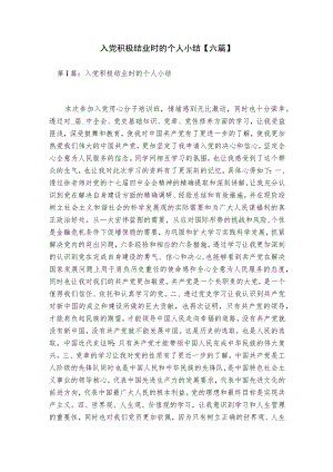 入党积极结业时的个人小结【六篇】.docx