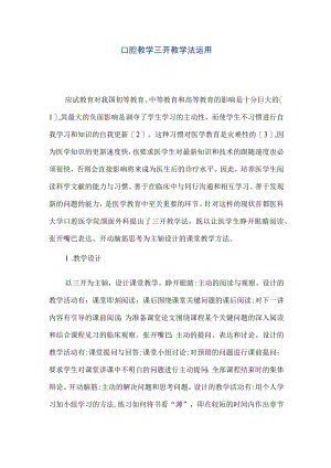 【精品文档】口腔教学三开教学法运用（整理版）.docx