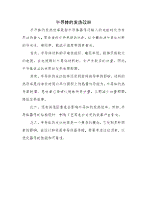 半导体的发热效率.docx