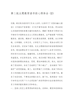 第二批主题教育读书班心得体会（2）.docx