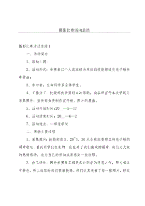 摄影比赛活动总结.docx