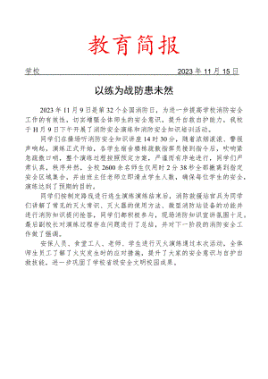 开展消防安全演练活动简报.docx