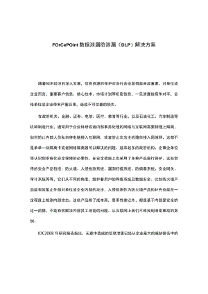 Forcepoint数据泄漏防护简介.docx