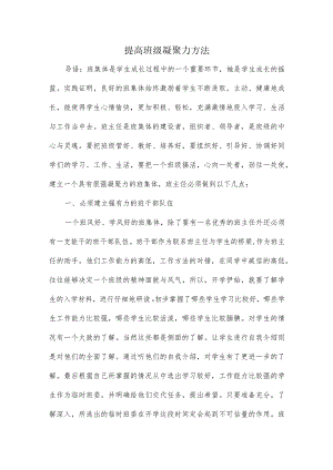 提高班级凝聚力方法.docx