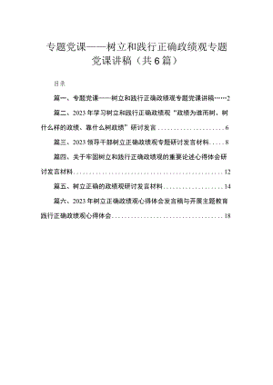 专题党课——树立和践行正确政绩观专题党课讲稿（共6篇）.docx