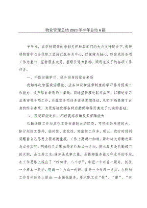 物业管理总结2023年半年总结6篇.docx