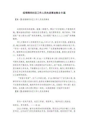 疫情期间社区工作人员先进事迹集合8篇.docx