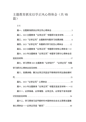 专题抓实以学正风心得体会（共15篇）.docx