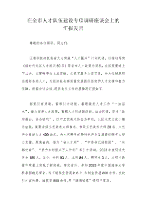 在全市人才队伍建设专项调研座谈会上的汇报发言.docx