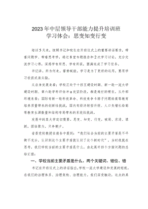 2023年中层领导干部能力提升培训班学习体会：思变 知变 行变.docx