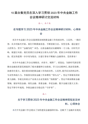 10篇合集党员在深入学习贯彻2023年中央金融工作会议精神研讨交流材料.docx