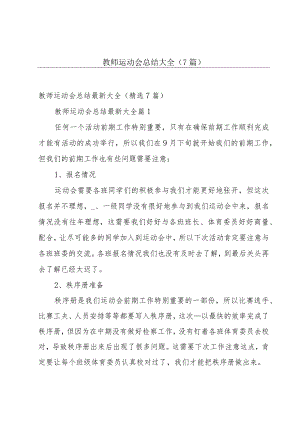 教师运动会总结大全（7篇）.docx