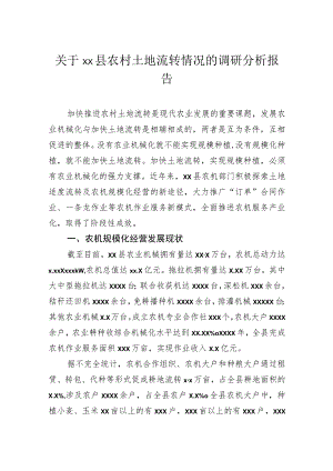 关于县农村土地流转情况的调研分析报告.docx
