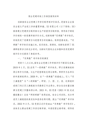 国企党建考核工作典型案例材料.docx