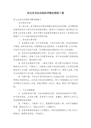 民主生活会自我批评整改措施7篇.docx