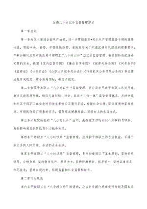 加强八小时以外监督管理规定.docx