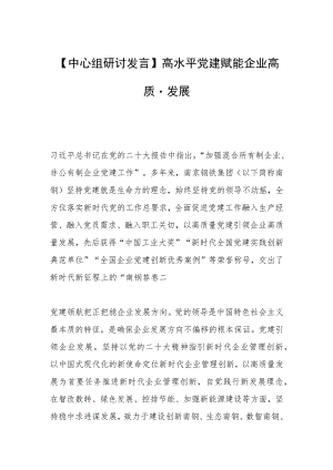 【中心组研讨发言】高水平党建赋能企业高质量发展.docx