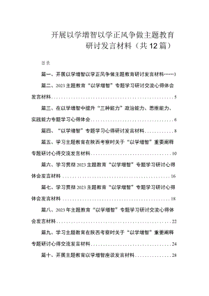 开展以学增智以学正风争做专题研讨发言材料（共12篇）.docx