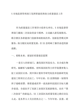 X市场监督管理部门发挥职能优势助力质量强县工作.docx