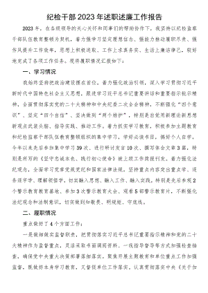 纪检干部2023年述职述廉工作报告 .docx