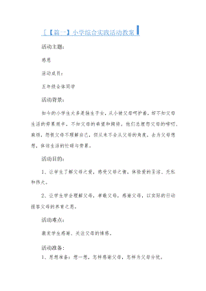 小学综合实践活动教案6篇.docx