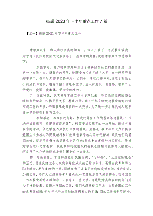 街道2023年下半年重点工作7篇.docx