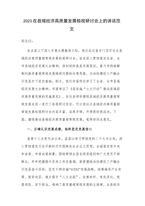 2023在县域经济高质量发展检视研讨会上的讲话范文.docx