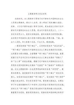 主题教育研讨发言材料.docx