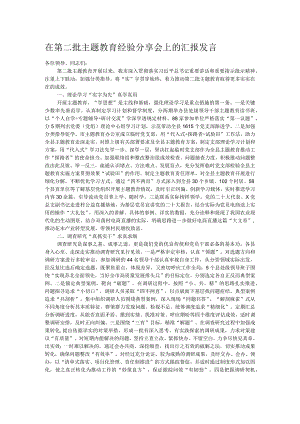 在第二批主题教育经验分享会上的汇报发言.docx