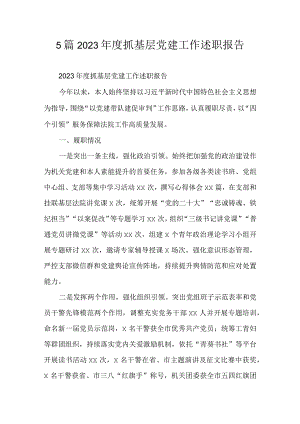 5篇2023年度抓基层党建工作述职报告.docx
