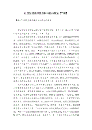 社区党建品牌亮点和特色的做法【7篇】.docx