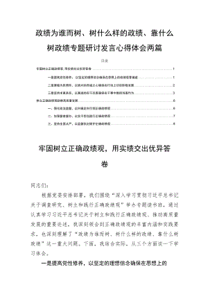 政绩为谁而树、树什么样的政绩、靠什么树政绩专题研讨发言心得体会两篇.docx