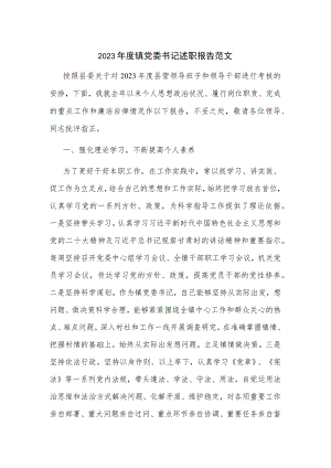 2023年度镇党委书记述职报告范文.docx