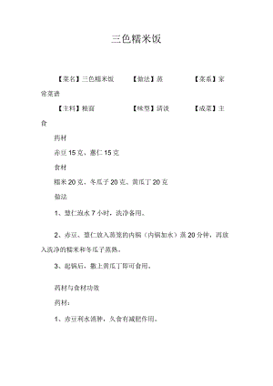 三色糯米饭.docx