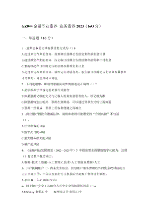 GZ044 智慧金融赛项正式赛卷模块一金融职业素养-2023年全国职业院校技能大赛赛项正式赛卷.docx