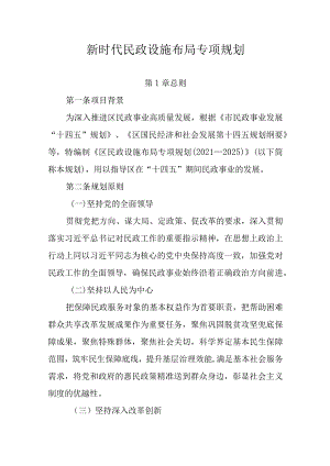 新时代民政设施布局专项规划.docx