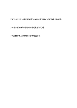 学习2023年世界互联网大会乌镇峰会开幕式视频致辞感悟心得体会发言稿3篇.docx