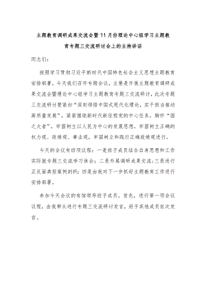 主题教育调研成果交流会暨11月份理论中心组学习主题教育专题三交流研讨会上的主持讲话.docx