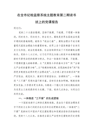 在全市纪检监察系统主题教育第二期读书班上的党课报告.docx