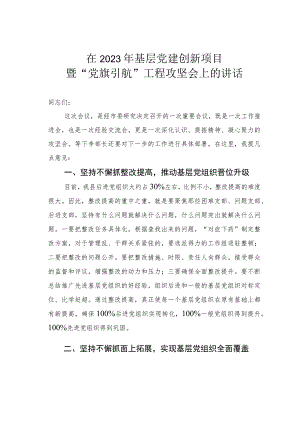 在2023年基层党建创新项目暨“党旗引航”工程攻坚会上的讲话.docx