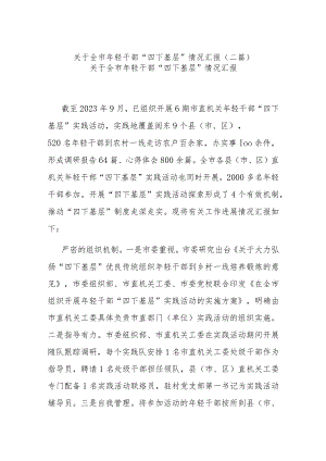 关于全市年轻干部“四下基层”情况汇报(二篇).docx